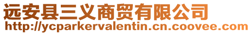 遠(yuǎn)安縣三義商貿(mào)有限公司