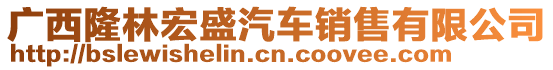 廣西隆林宏盛汽車銷售有限公司