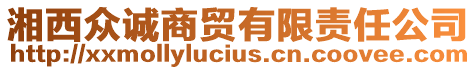 湘西眾誠(chéng)商貿(mào)有限責(zé)任公司