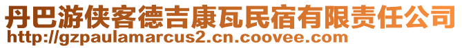 丹巴游俠客德吉康瓦民宿有限責(zé)任公司