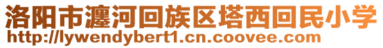 洛陽(yáng)市瀍河回族區(qū)塔西回民小學(xué)