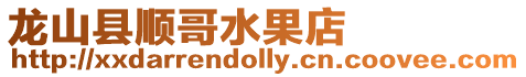 龍山縣順哥水果店
