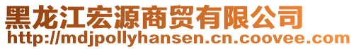 黑龙江宏源商贸有限公司