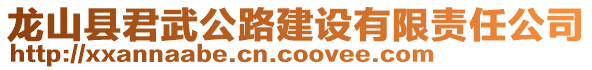 龍山縣君武公路建設(shè)有限責(zé)任公司