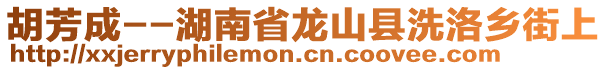 胡芳成--湖南省龍山縣洗洛鄉(xiāng)街上