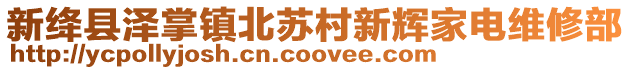 新絳縣澤掌鎮(zhèn)北蘇村新輝家電維修部