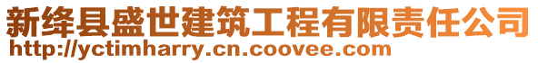 新絳縣盛世建筑工程有限責(zé)任公司