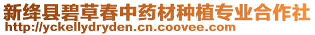 新絳縣碧草春中藥材種植專業(yè)合作社
