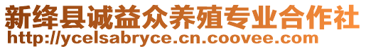 新絳縣誠(chéng)益眾養(yǎng)殖專業(yè)合作社