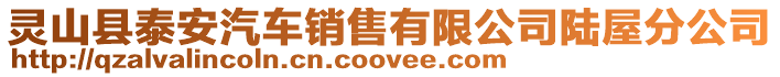 靈山縣泰安汽車銷售有限公司陸屋分公司