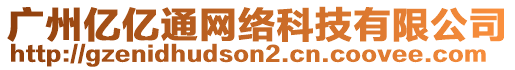 廣州億億通網(wǎng)絡(luò)科技有限公司