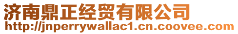 濟(jì)南鼎正經(jīng)貿(mào)有限公司