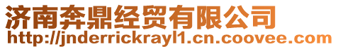 濟南奔鼎經(jīng)貿(mào)有限公司