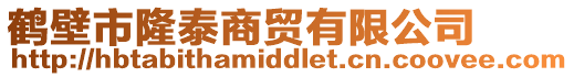 鹤壁市隆泰商贸有限公司