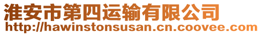 淮安市第四運輸有限公司