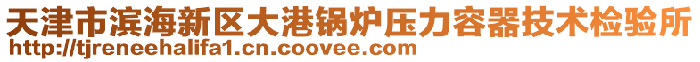 天津市濱海新區(qū)大港鍋爐壓力容器技術(shù)檢驗(yàn)所