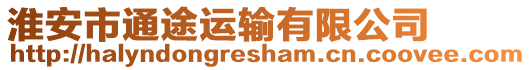 淮安市通途運(yùn)輸有限公司