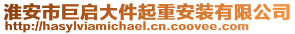 淮安市巨啟大件起重安裝有限公司