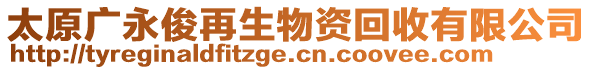 太原廣永俊再生物資回收有限公司