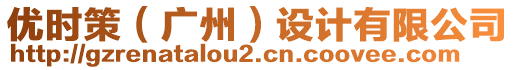 優(yōu)時(shí)策（廣州）設(shè)計(jì)有限公司