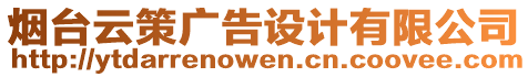 煙臺云策廣告設(shè)計有限公司