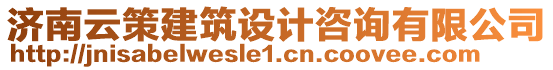 濟南云策建筑設計咨詢有限公司