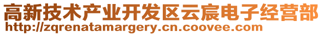 高新技術(shù)產(chǎn)業(yè)開發(fā)區(qū)云宸電子經(jīng)營部