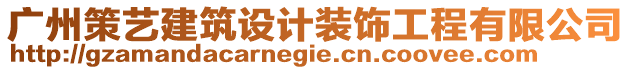 廣州策藝建筑設(shè)計(jì)裝飾工程有限公司