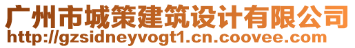 廣州市城策建筑設(shè)計(jì)有限公司