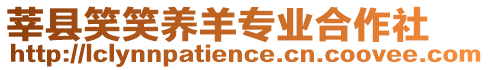 莘縣笑笑養(yǎng)羊?qū)I(yè)合作社