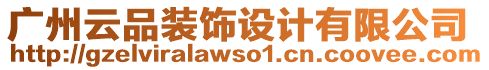 廣州云品裝飾設(shè)計(jì)有限公司