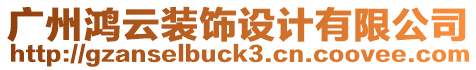 廣州鴻云裝飾設(shè)計有限公司