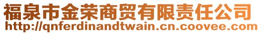 福泉市金榮商貿(mào)有限責任公司