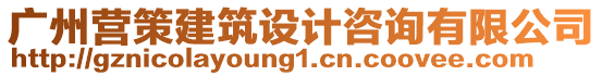 廣州營策建筑設計咨詢有限公司