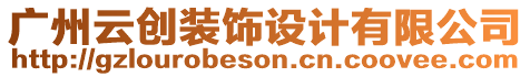 廣州云創(chuàng)裝飾設計有限公司