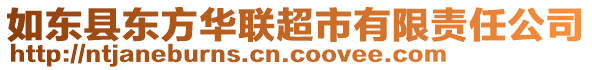 如東縣東方華聯(lián)超市有限責(zé)任公司