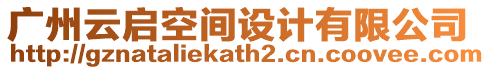 廣州云啟空間設(shè)計(jì)有限公司