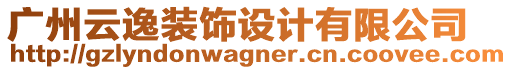 廣州云逸裝飾設(shè)計(jì)有限公司