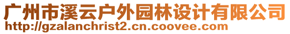 廣州市溪云戶外園林設(shè)計(jì)有限公司