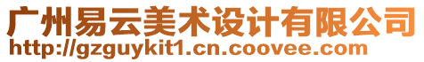 廣州易云美術(shù)設(shè)計有限公司