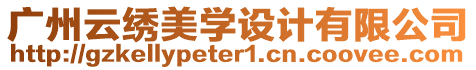 廣州云繡美學(xué)設(shè)計(jì)有限公司