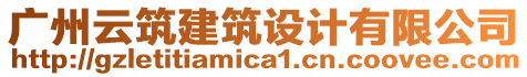 廣州云筑建筑設(shè)計(jì)有限公司