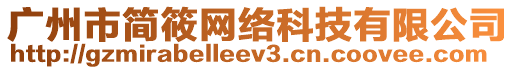 廣州市簡筱網(wǎng)絡(luò)科技有限公司