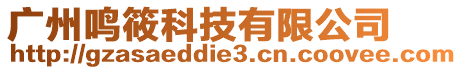 廣州鳴筱科技有限公司