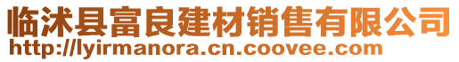 臨沭縣富良建材銷售有限公司