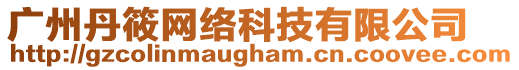 廣州丹筱網(wǎng)絡(luò)科技有限公司