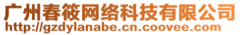 廣州春筱網(wǎng)絡(luò)科技有限公司