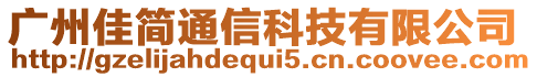 廣州佳簡通信科技有限公司