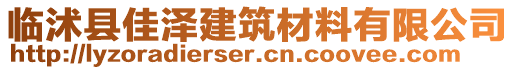 臨沭縣佳澤建筑材料有限公司