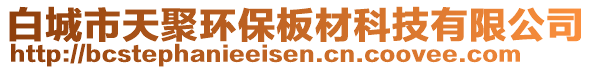 白城市天聚環(huán)保板材科技有限公司